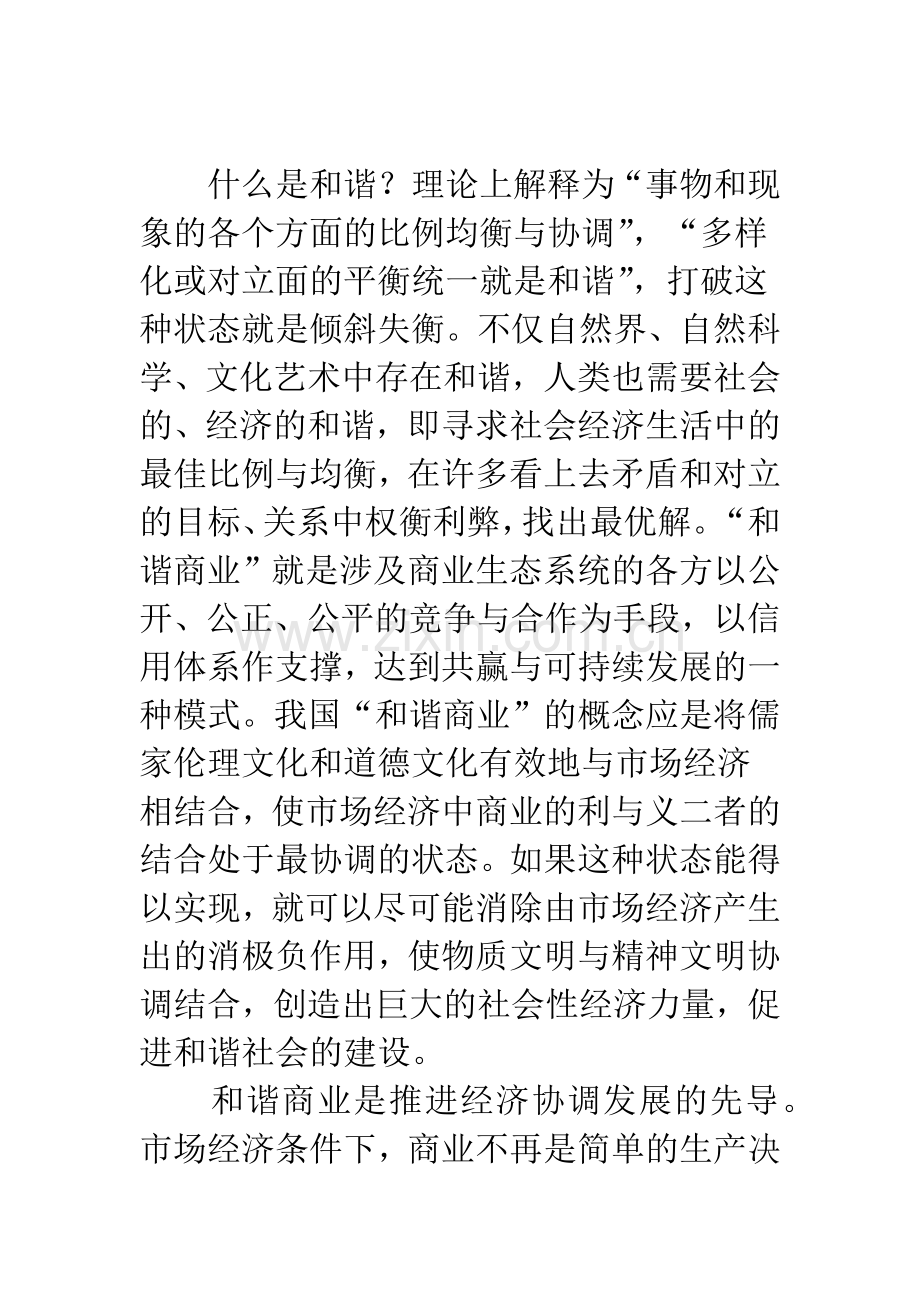 和谐商业的价值意义及构建策略.docx_第2页