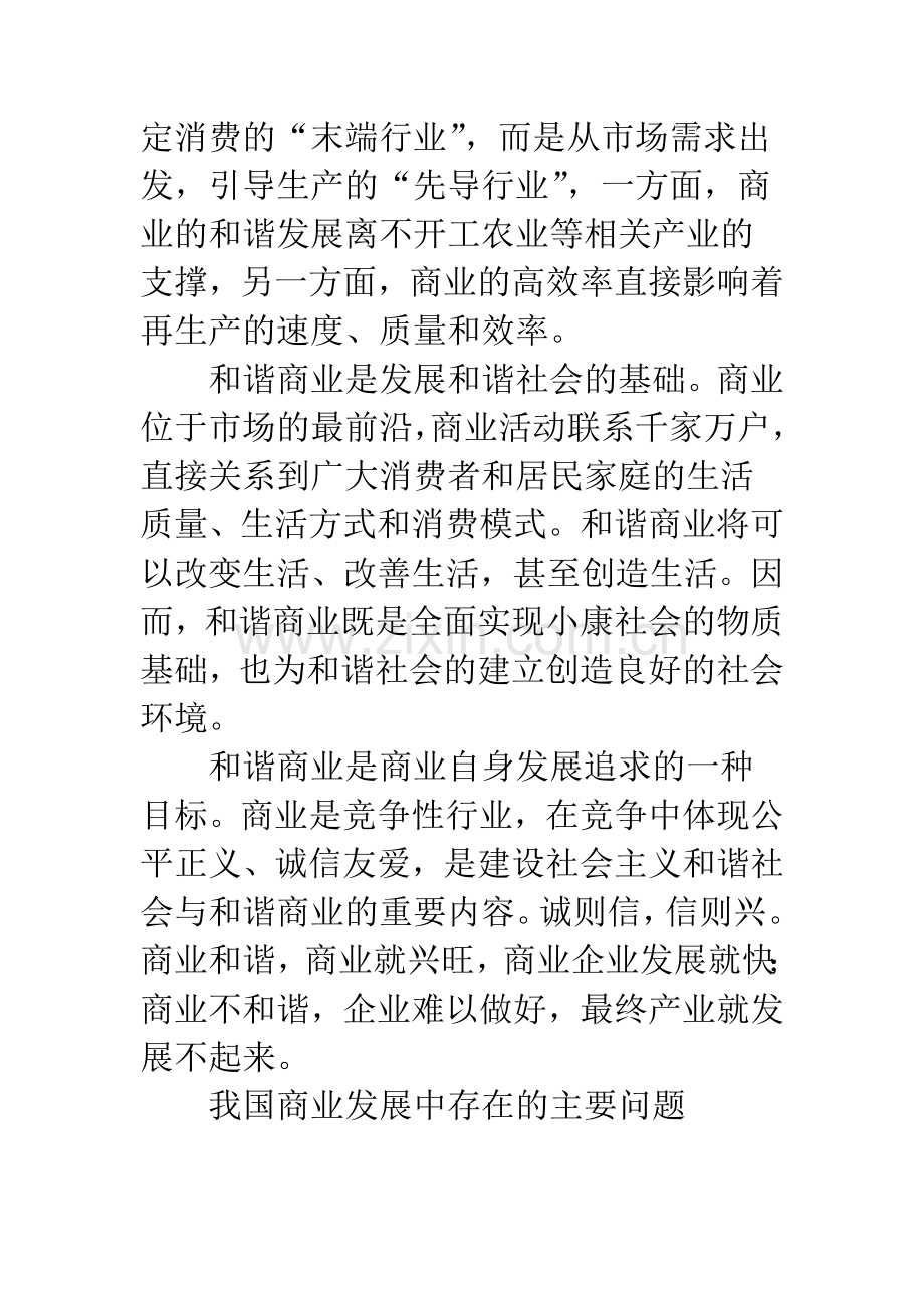 和谐商业的价值意义及构建策略.docx_第3页