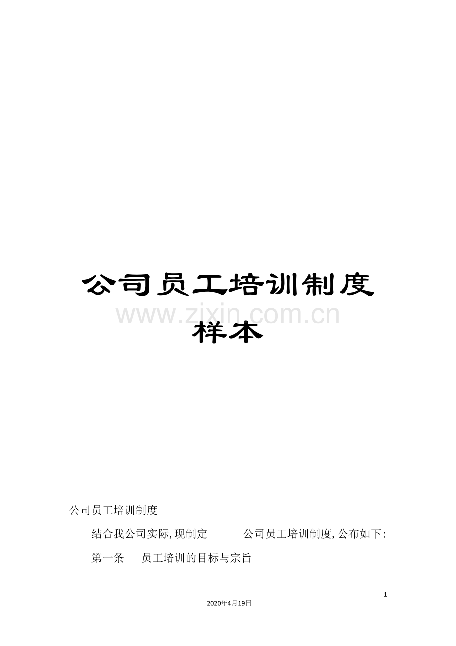 公司员工培训制度样本.doc_第1页