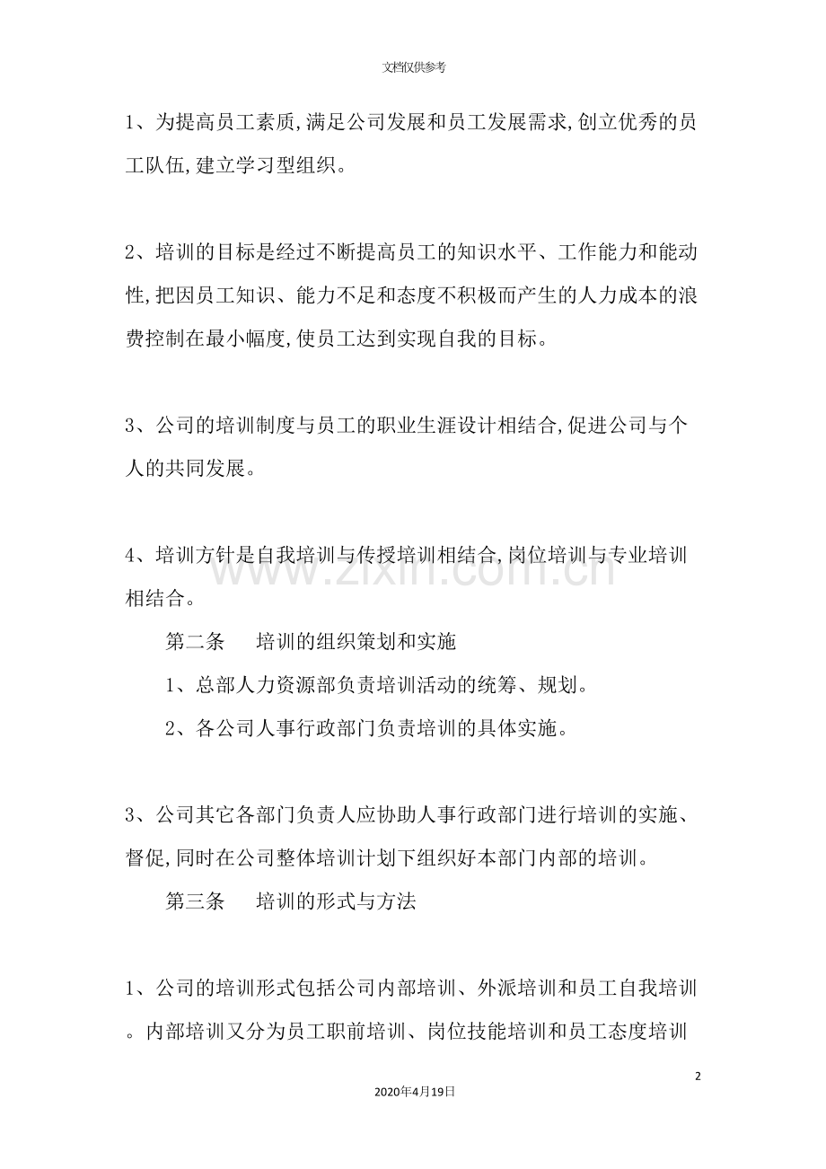 公司员工培训制度样本.doc_第2页