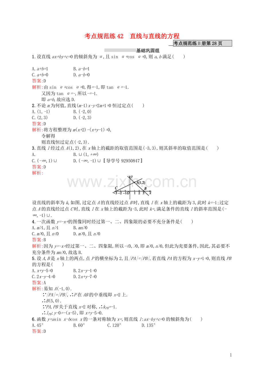 高优指导2021高考数学一轮复习考点规范练42直线与直线的方程理含解析北师大版.doc_第1页