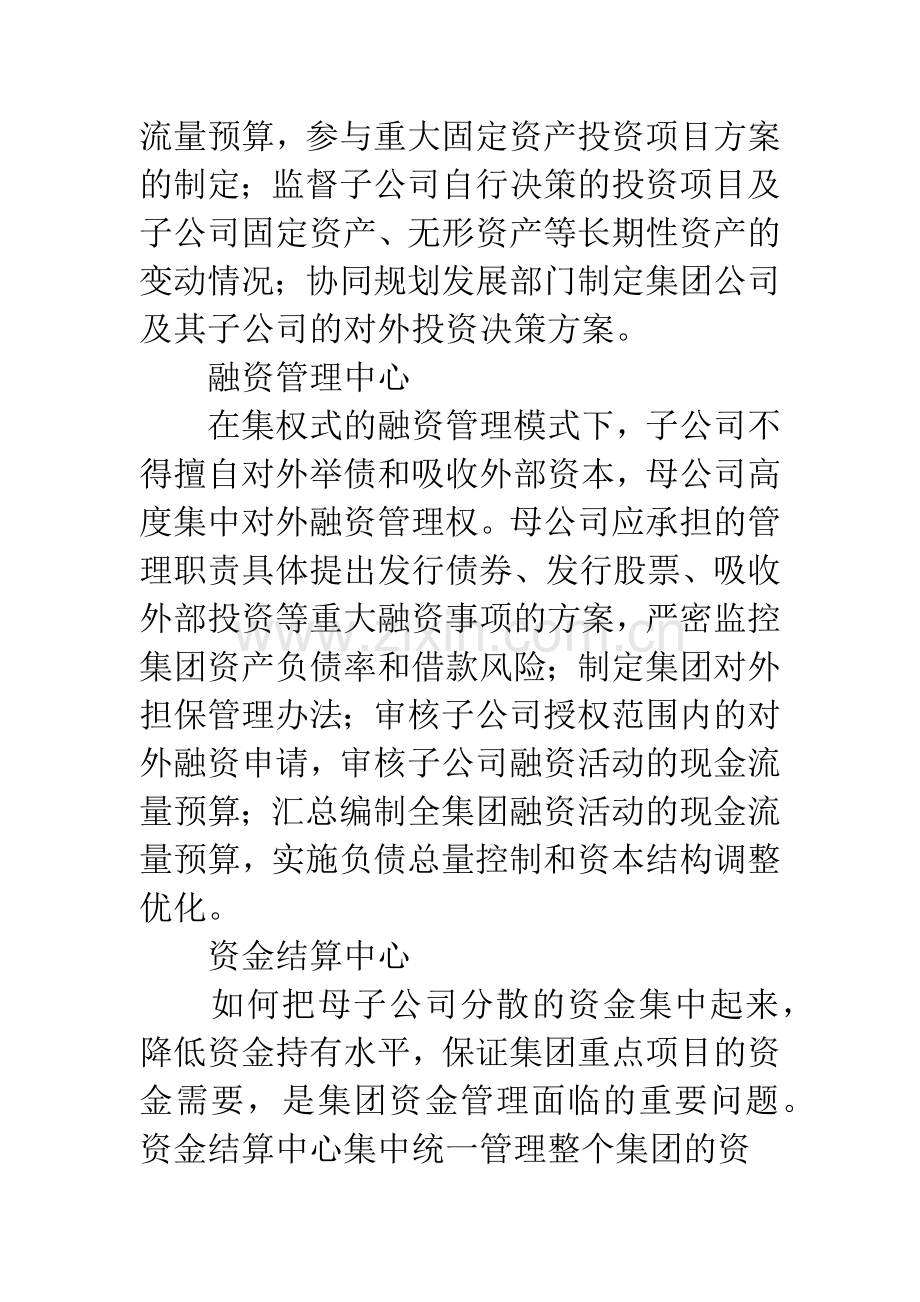 企业集团集权式财务管理体制的构建.docx_第3页