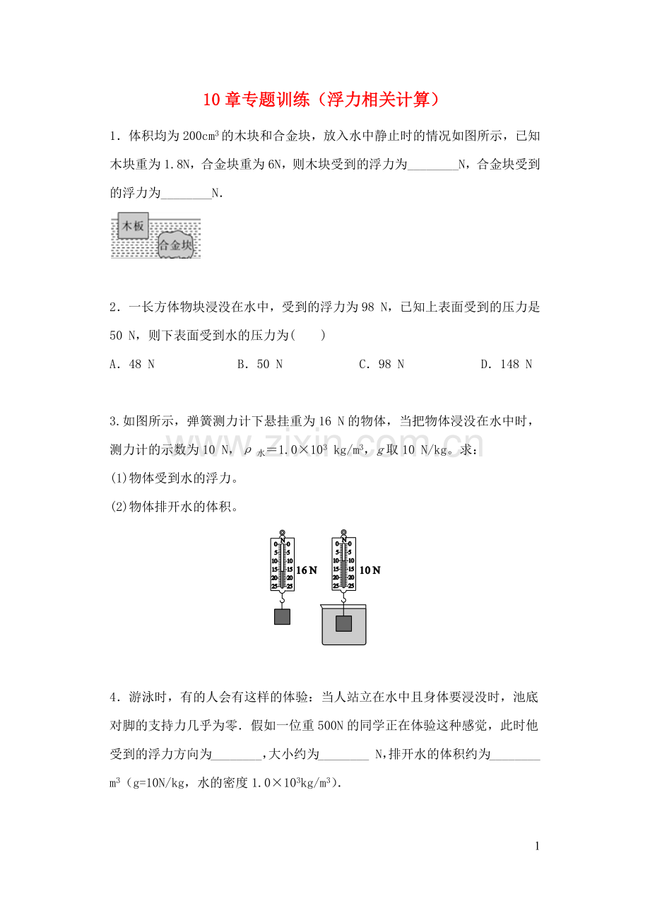 2019_2020学年八年级物理下册第十章压强和浮力浮力相关计算专题训练新版苏科版.docx_第1页