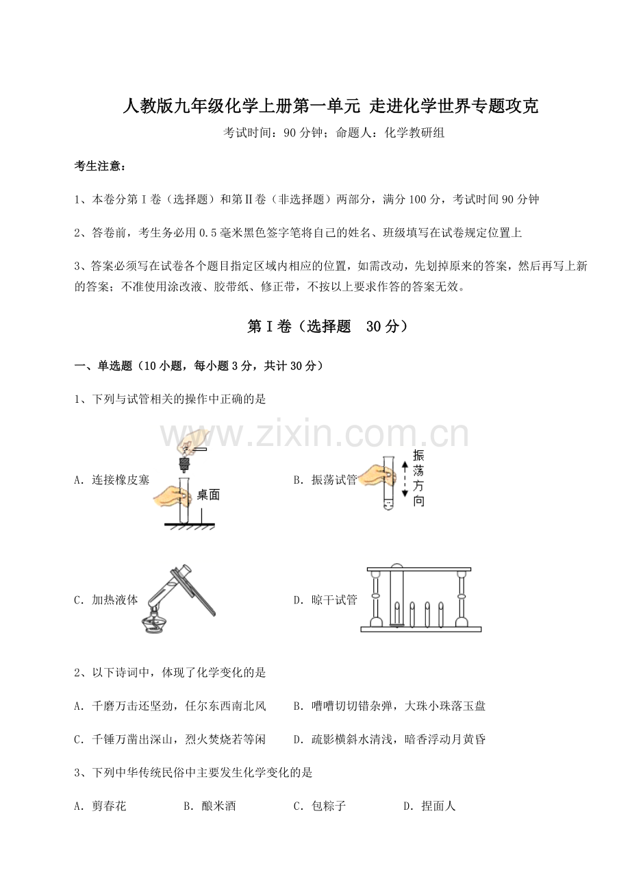 考点攻克人教版九年级化学上册第一单元-走进化学世界专题攻克试题(解析版).docx_第1页