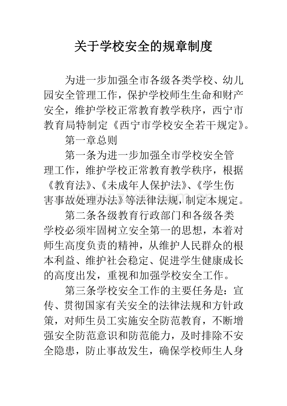 关于学校安全的规章制度.docx_第1页