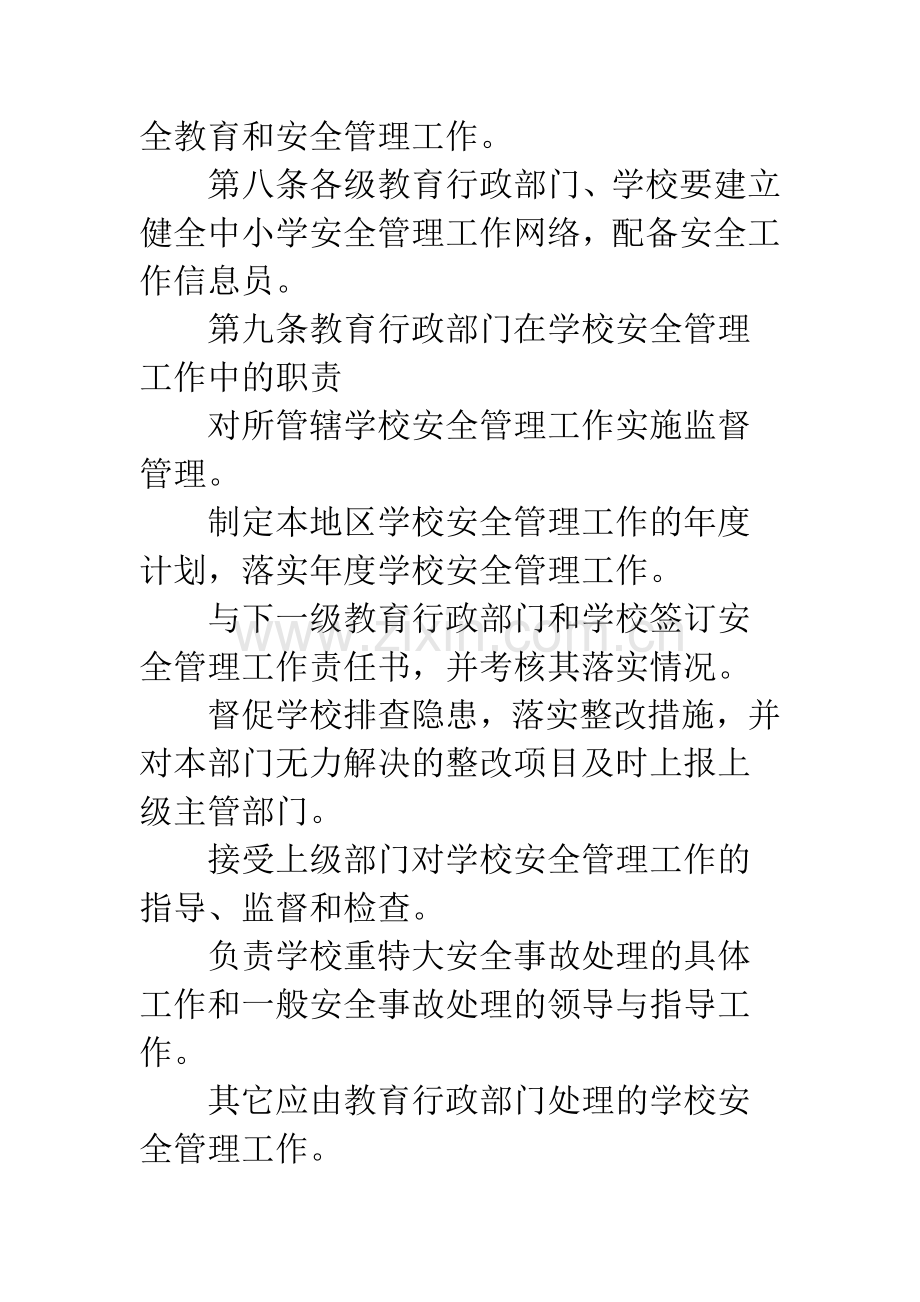 关于学校安全的规章制度.docx_第3页