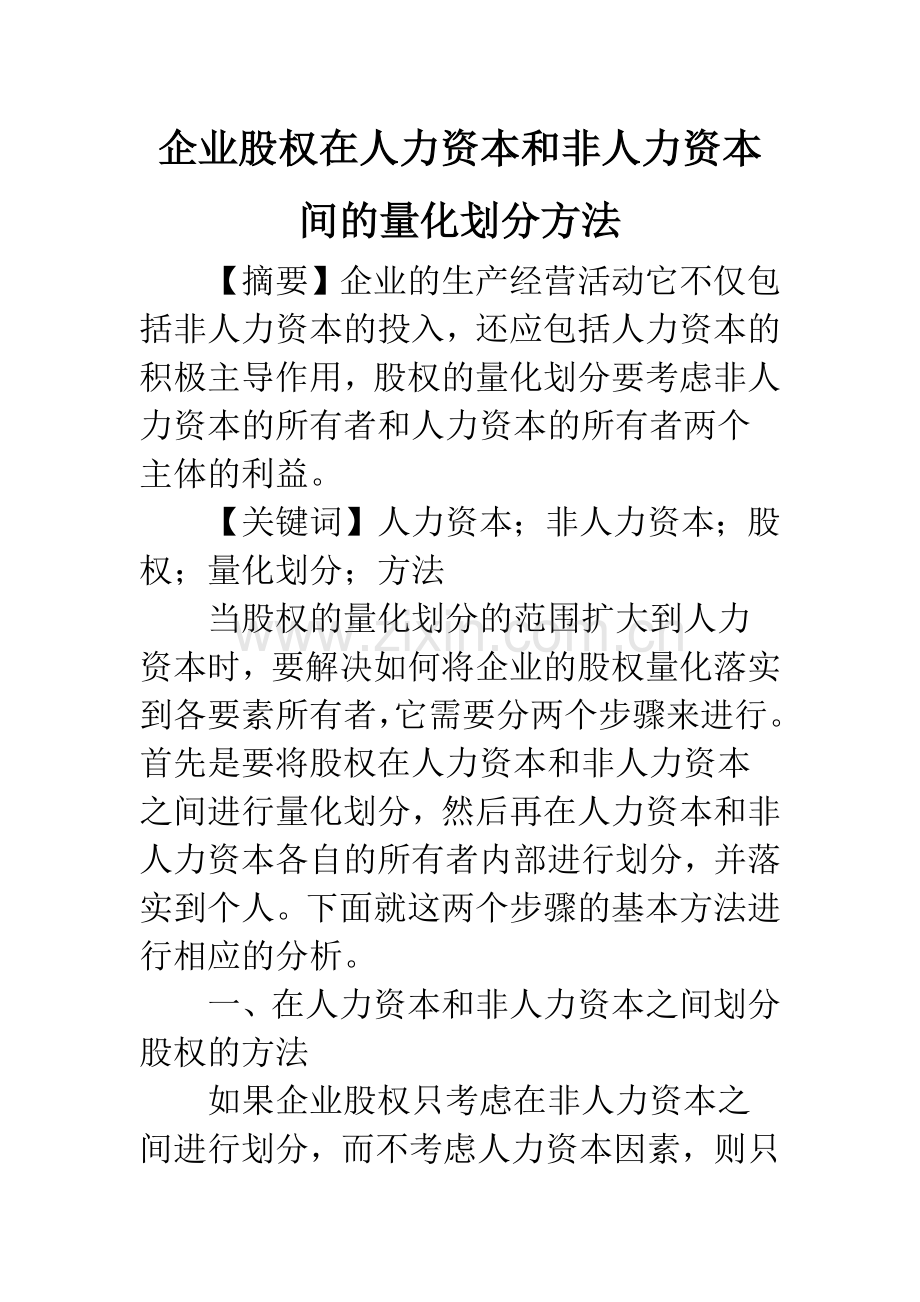 企业股权在人力资本和非人力资本间的量化划分方法.docx_第1页