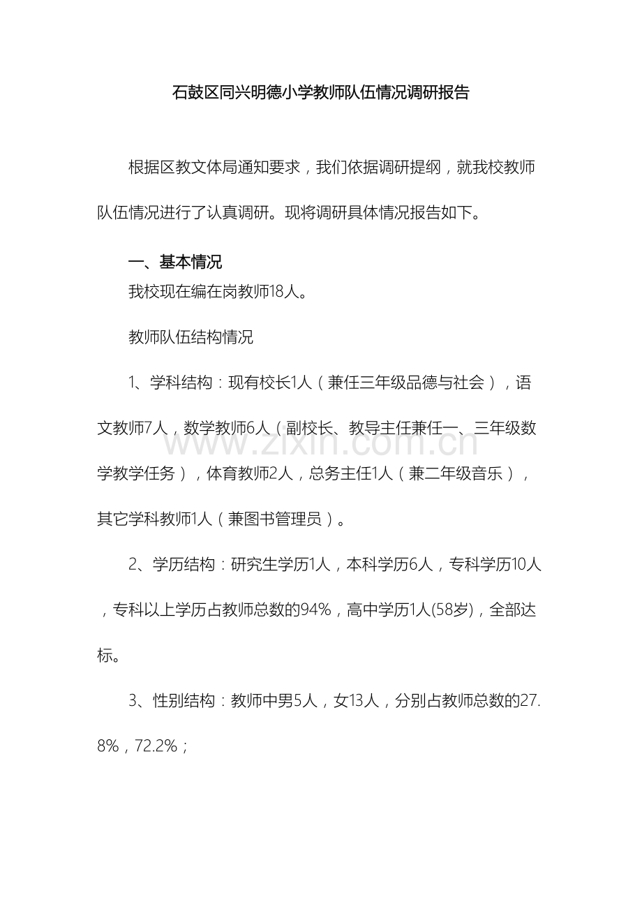 教师队伍情况调研报告.doc_第2页