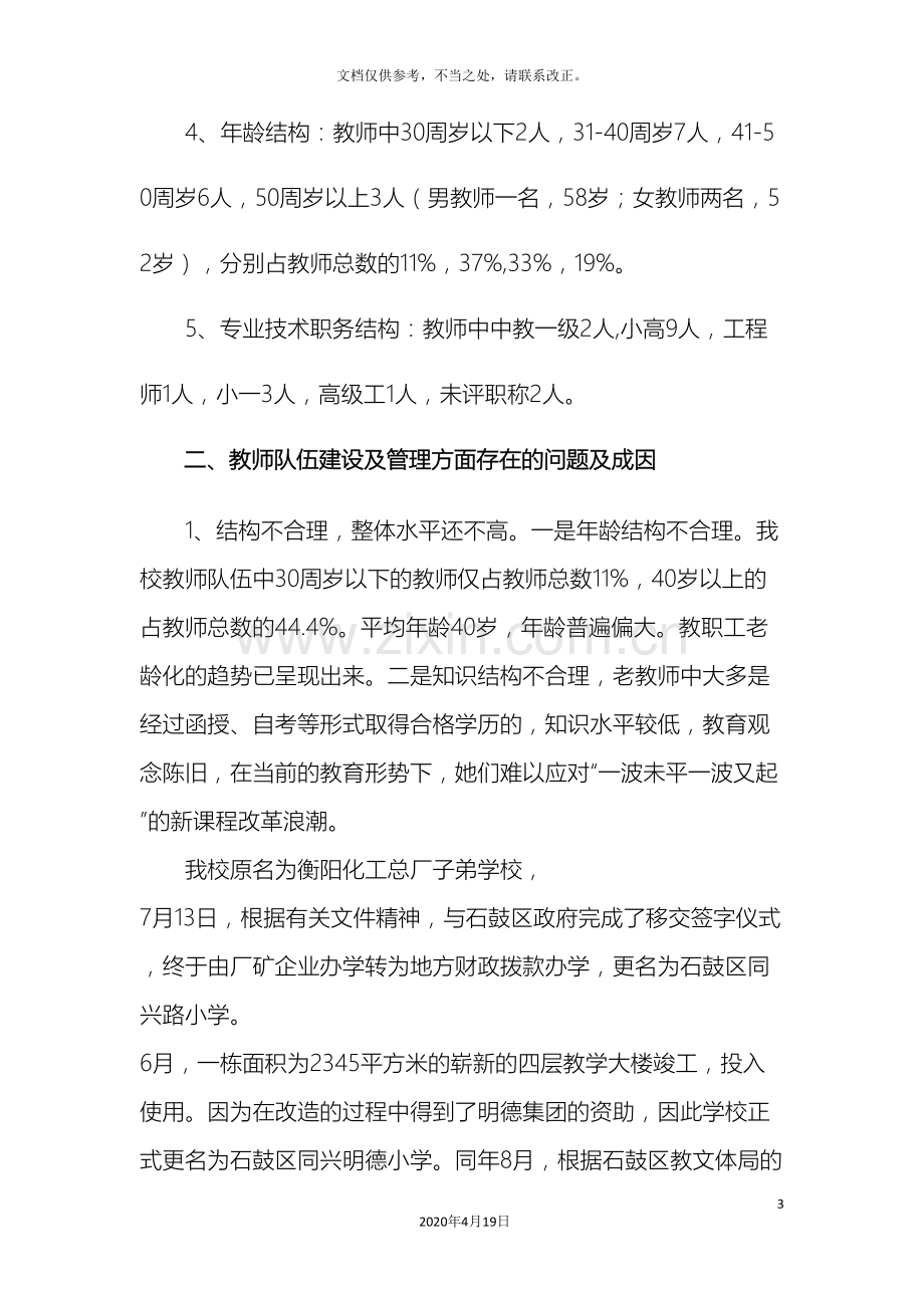 教师队伍情况调研报告.doc_第3页