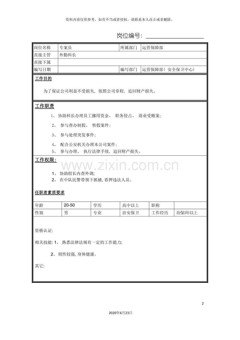 专案员岗位说明书.doc_第2页