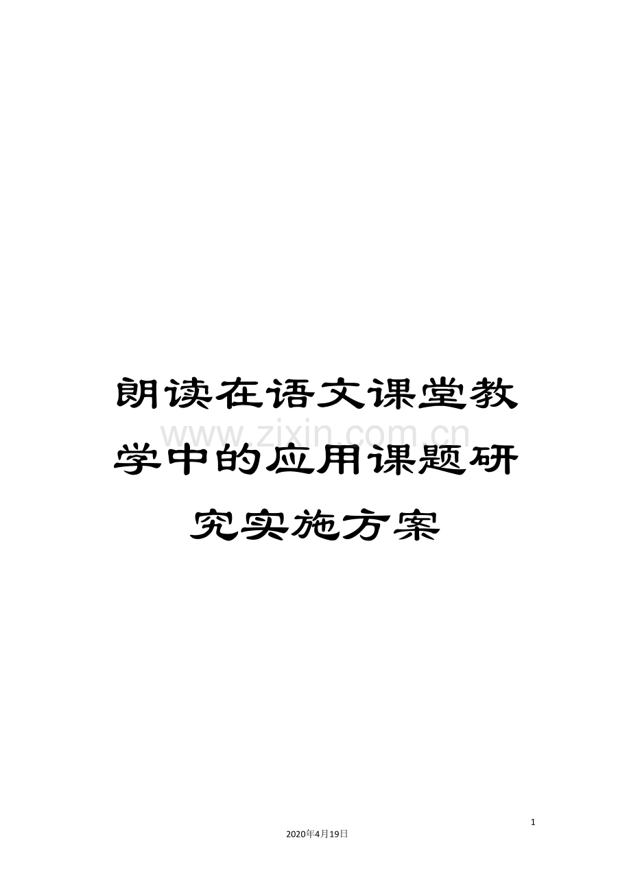 朗读在语文课堂教学中的应用课题研究实施方案.doc_第1页