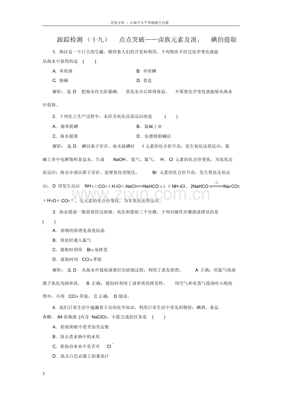 2020版高考一轮复习化学新课改省份专用跟踪检测十九点点突破——卤族元素及溴碘的提取(pdf版).pdf_第1页