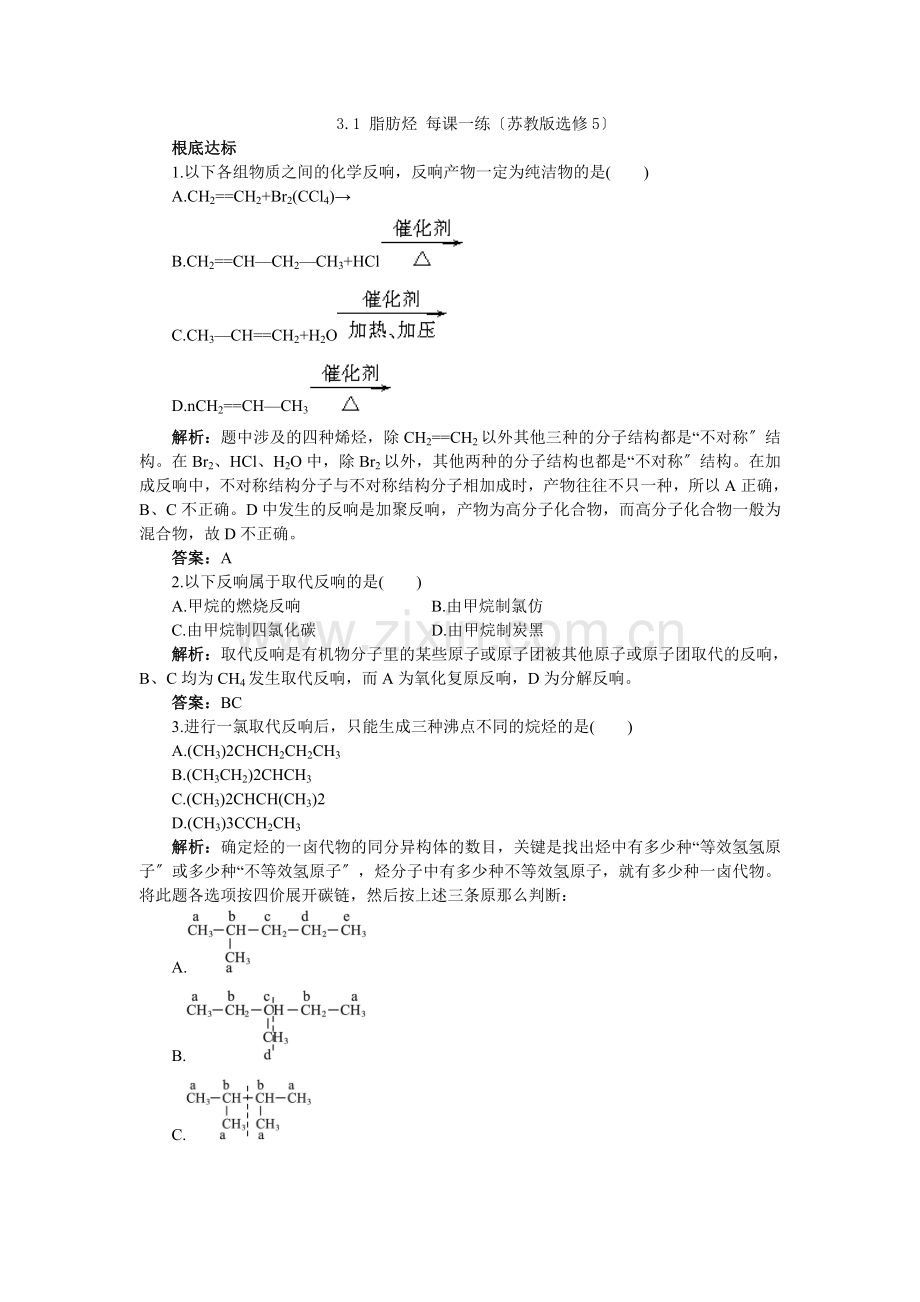 2022高二化学每课一练31脂肪烃(苏教版选修5).docx_第1页