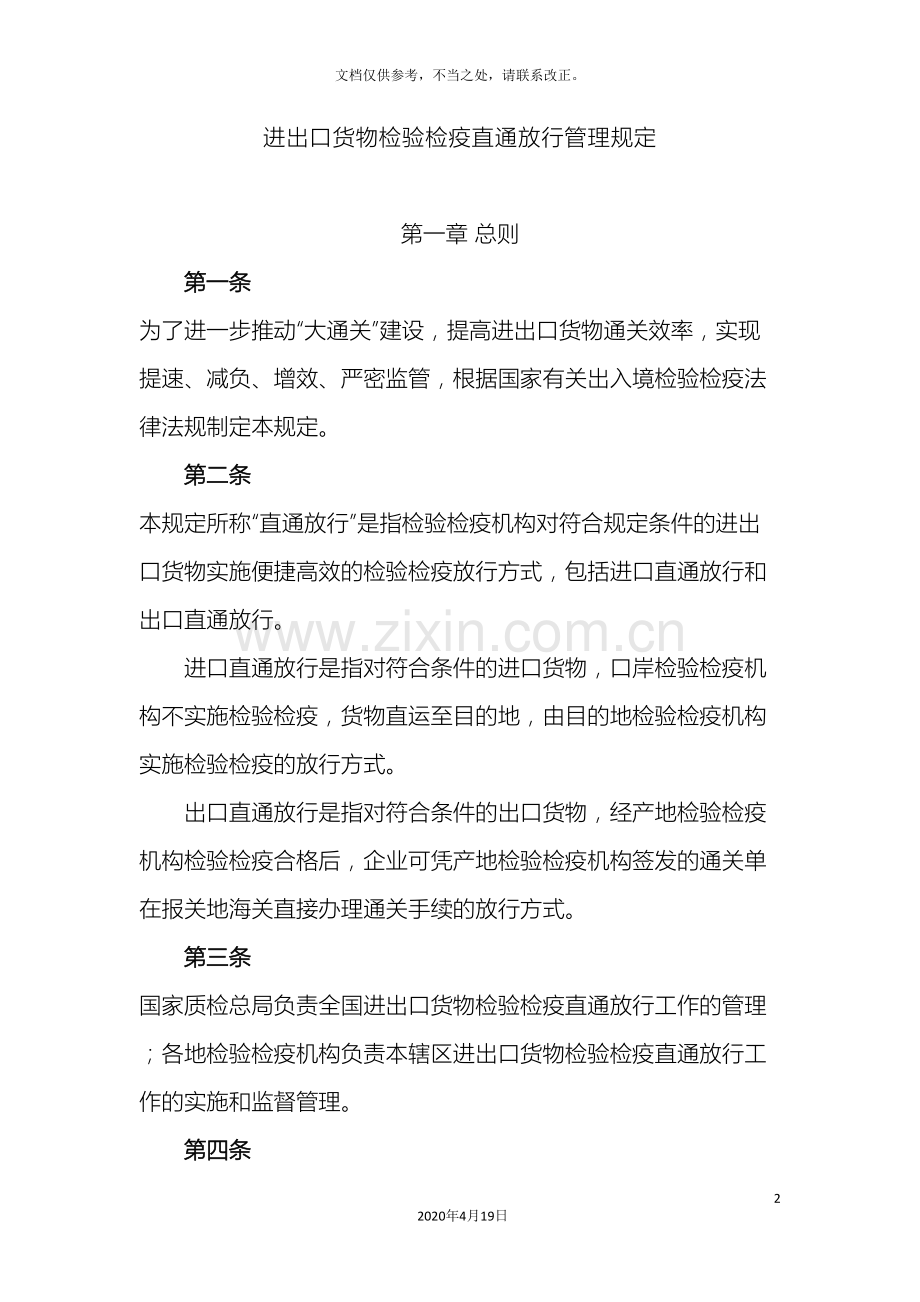 进出口货物检验检疫直通放行管理规定.doc_第2页