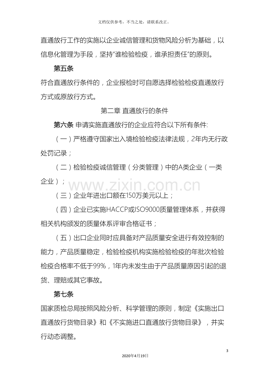 进出口货物检验检疫直通放行管理规定.doc_第3页