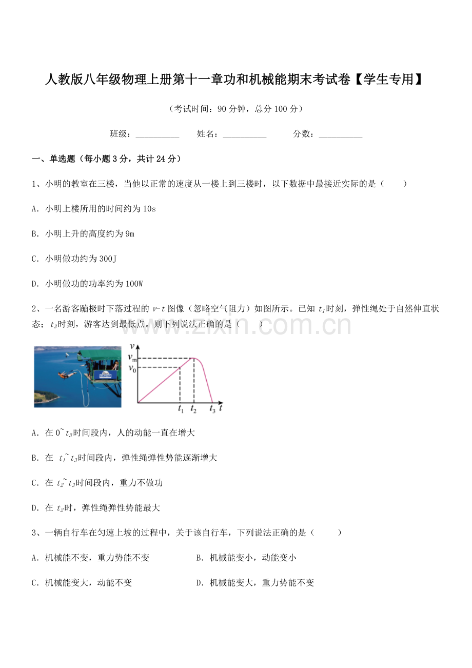 2018年度人教版八年级物理上册第十一章功和机械能期末考试卷【学生专用】.docx_第1页