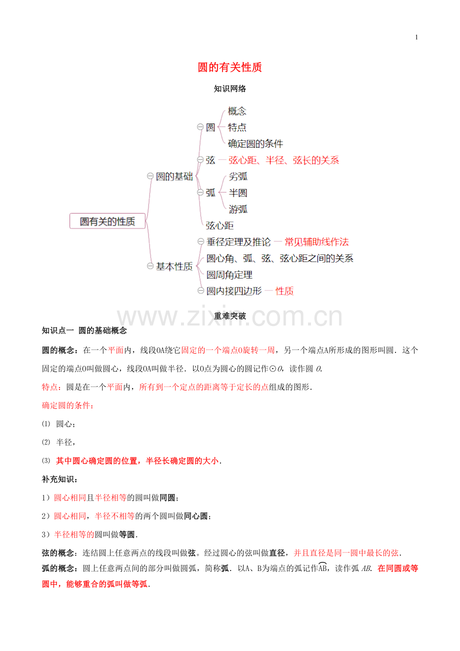 2019_2020学年九年级数学上册期末考点大串讲圆的有关性质含解析新版新人教版.docx_第1页