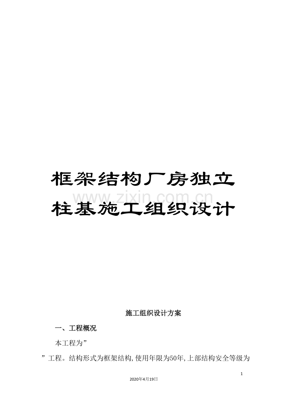 框架结构厂房独立柱基施工组织设计.doc_第1页