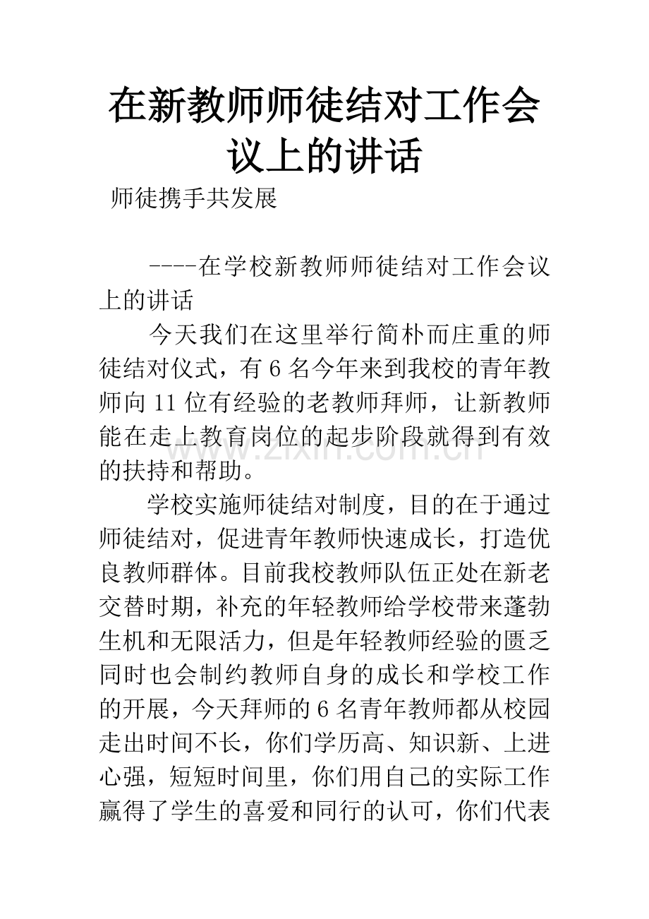 在新教师师徒结对工作会议上的讲话.docx_第1页