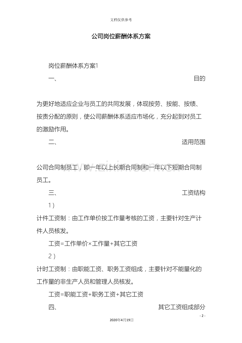 公司岗位薪酬体系方案.docx_第2页