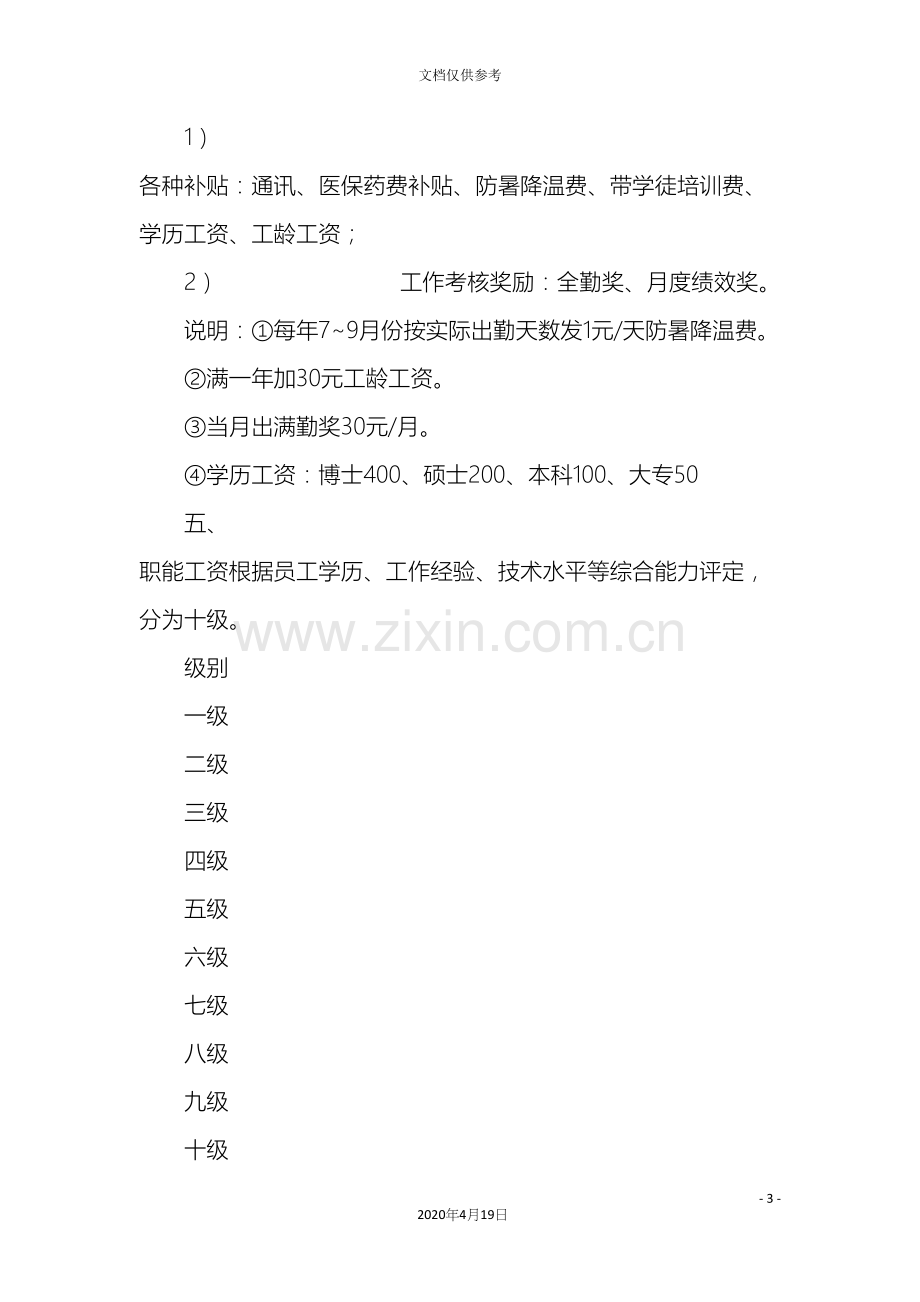 公司岗位薪酬体系方案.docx_第3页