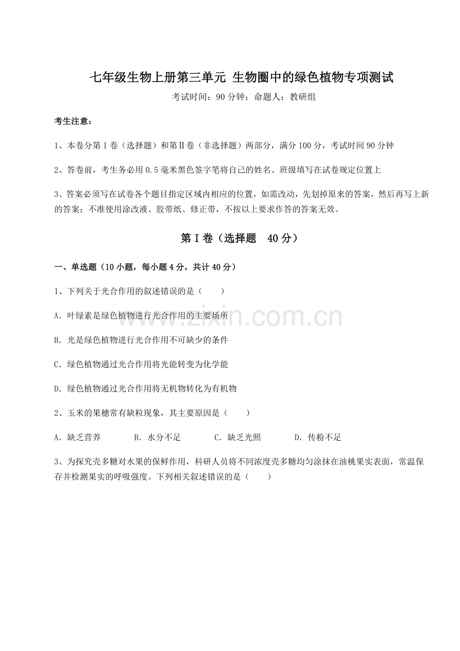 考点解析人教版七年级生物上册第三单元-生物圈中的绿色植物专项测试试题(解析版).docx_第1页