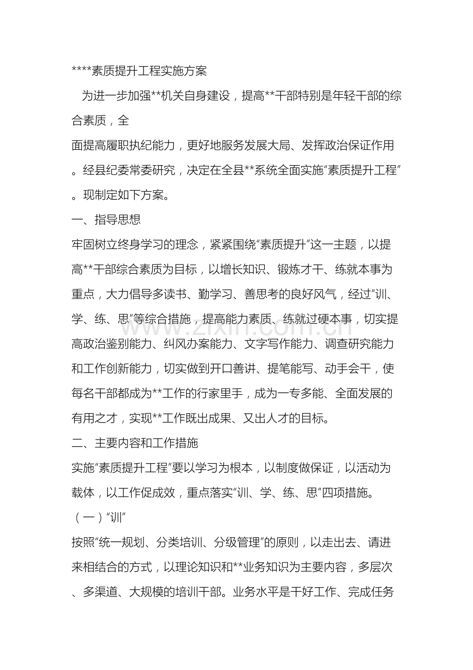 党员素质提升实施方案.doc_第2页