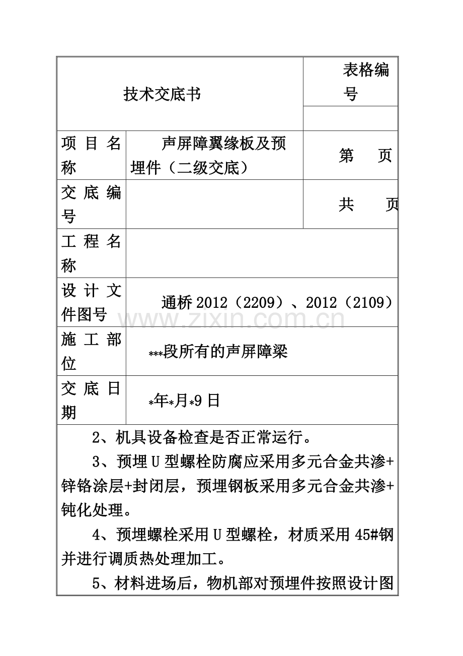 声屏障基础预埋安装技术交底.doc_第3页