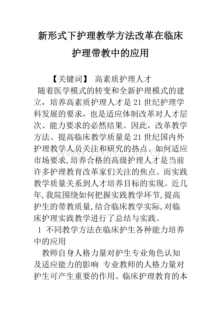 新形式下护理教学方法改革在临床护理带教中的应用.docx_第1页