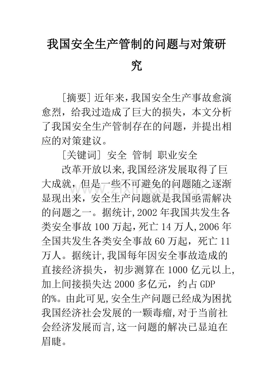 我国安全生产管制的问题与对策研究.docx_第1页