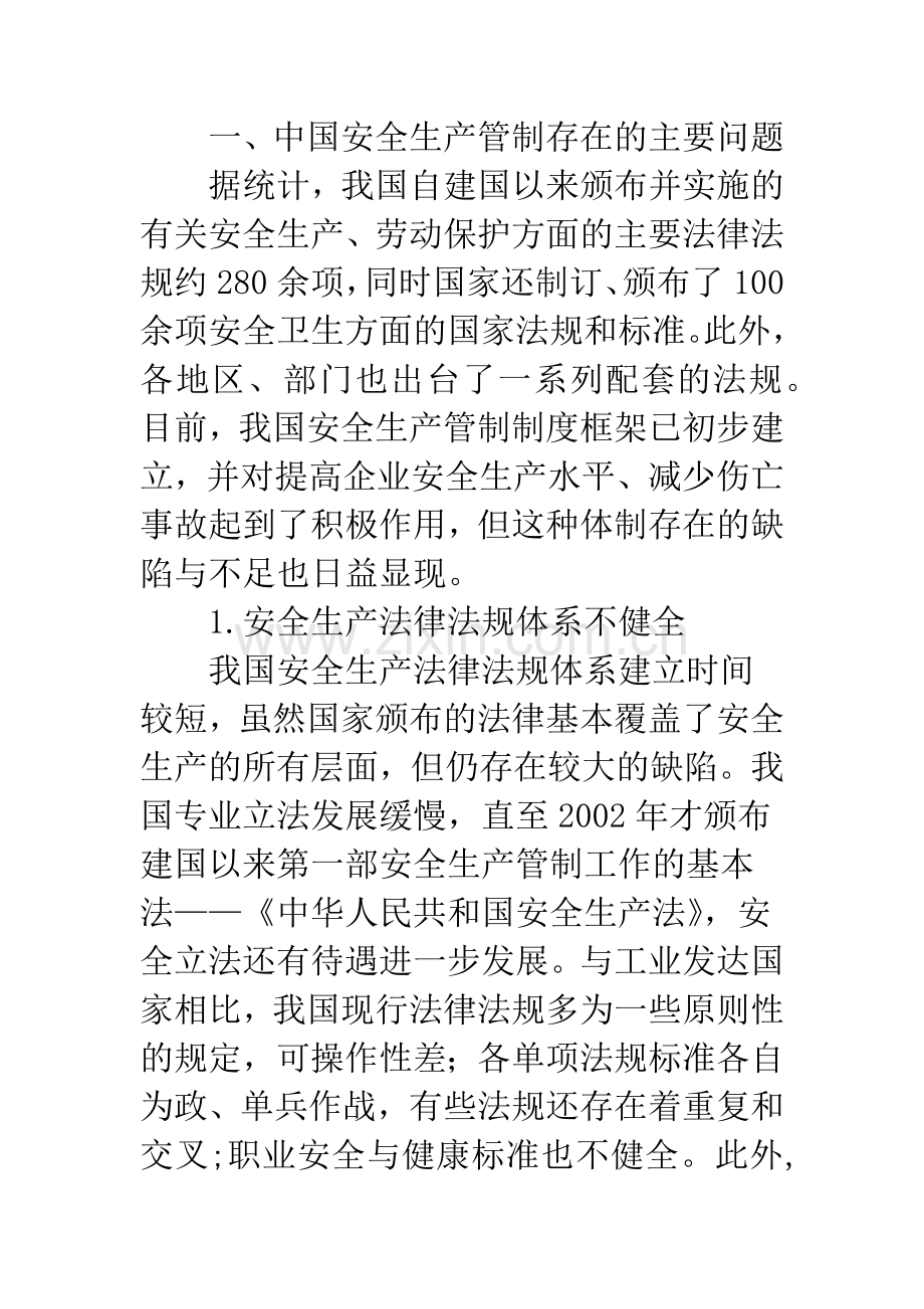 我国安全生产管制的问题与对策研究.docx_第2页