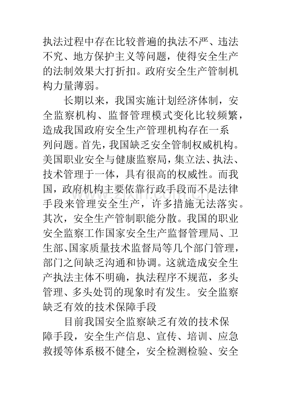 我国安全生产管制的问题与对策研究.docx_第3页