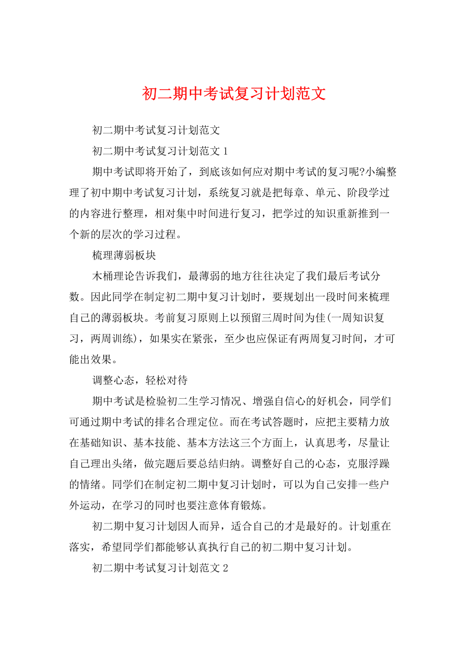 初二期中考试复习计划范文.pdf_第1页