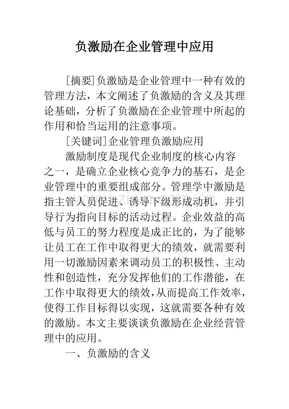 负激励在企业管理中应用.docx_第1页