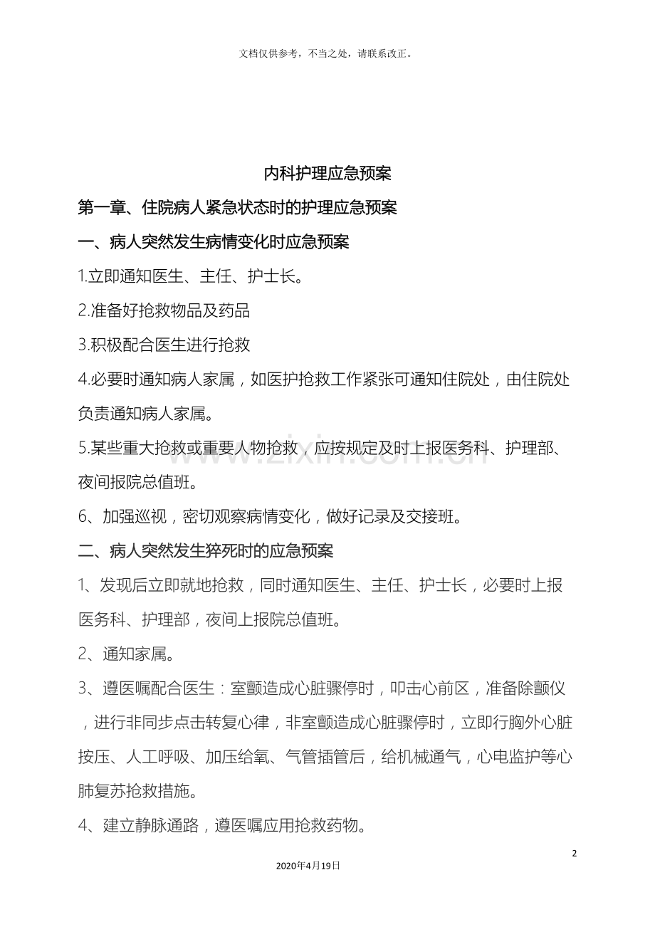 内科护理应急预案.doc_第2页