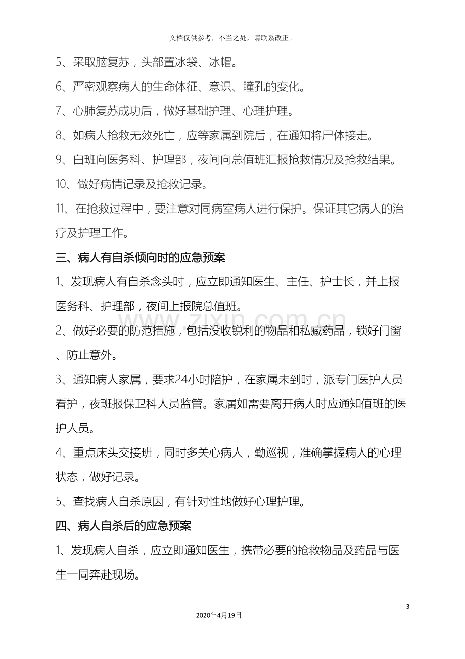 内科护理应急预案.doc_第3页