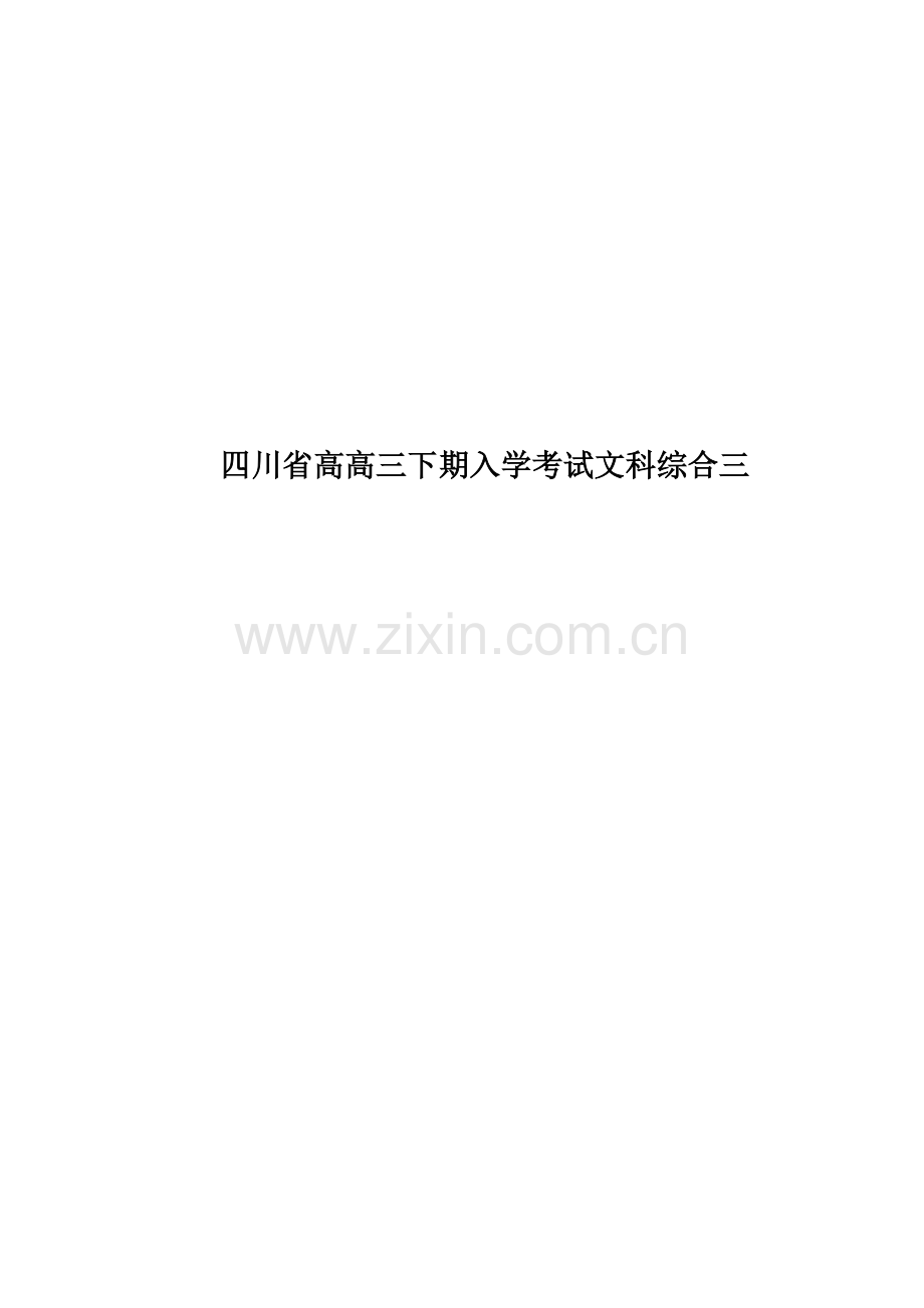 四川省高高三下期入学考试文科综合三.docx_第1页