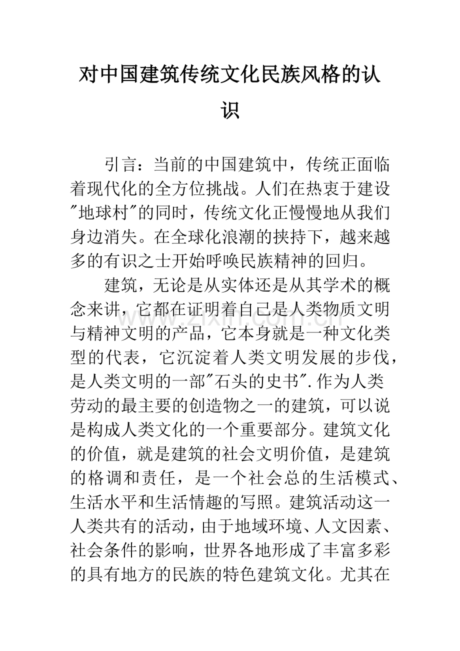 对中国建筑传统文化民族风格的认识.docx_第1页