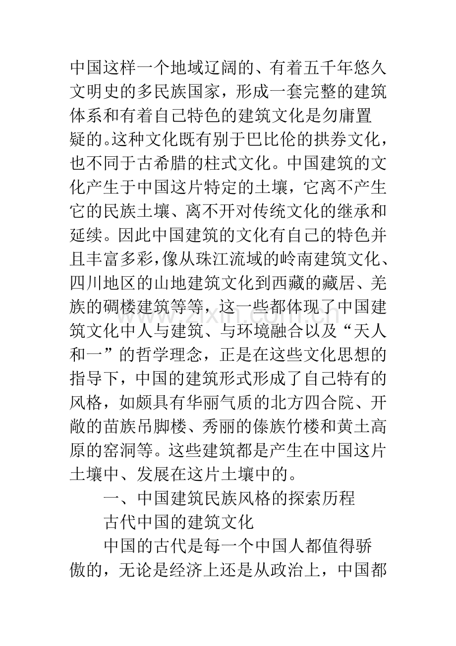 对中国建筑传统文化民族风格的认识.docx_第2页