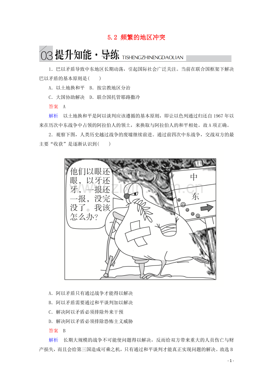 2019_2020学年高中历史专题五烽火连绵的局部战争5.2频繁的地区冲突提升知能导练人民版选修3.doc_第1页