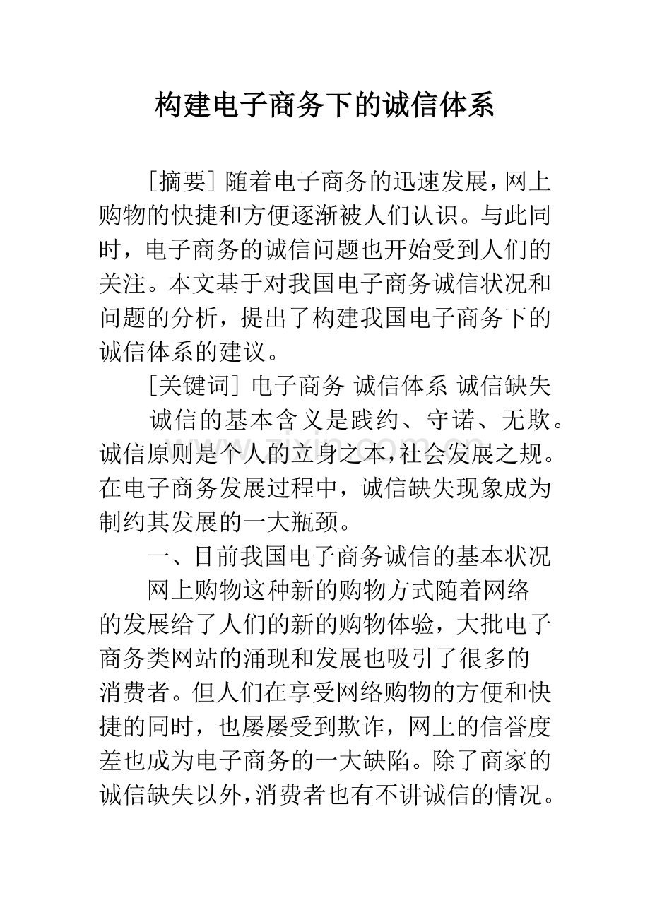 构建电子商务下的诚信体系.docx_第1页