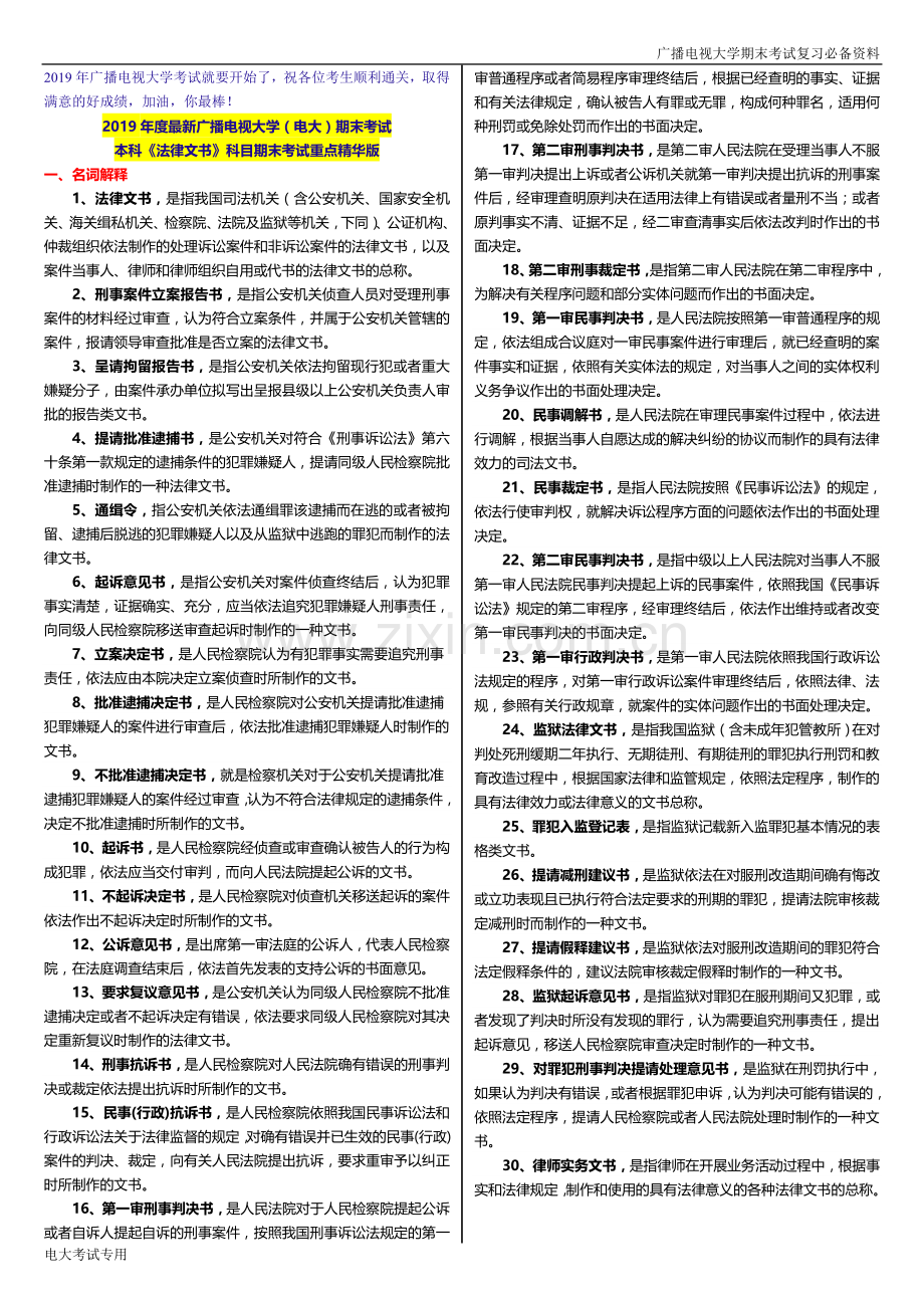 广播电视大学(电大)2019年期末考试本科《法律文书》科目期末考试重点.doc_第1页