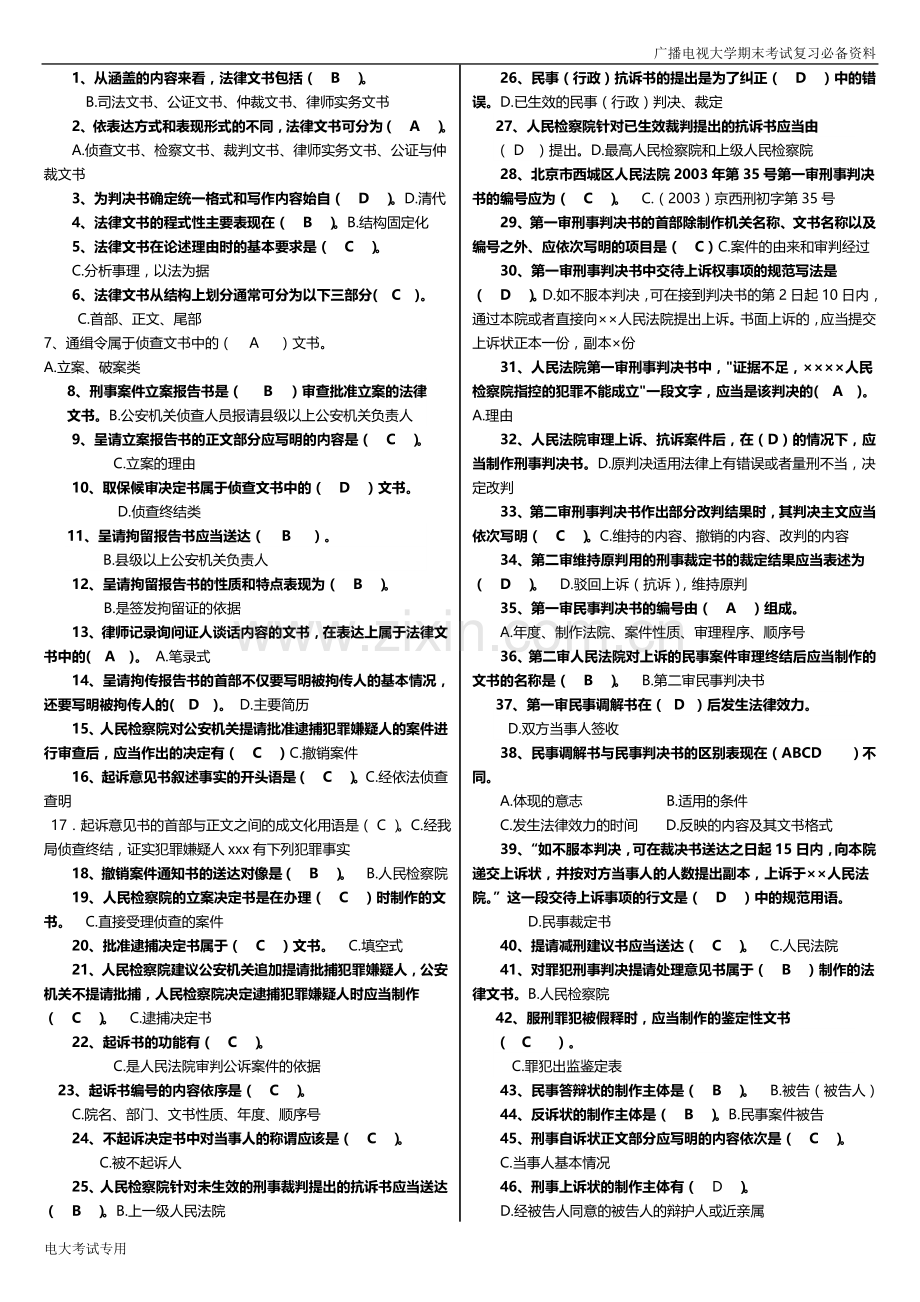 广播电视大学(电大)2019年期末考试本科《法律文书》科目期末考试重点.doc_第3页