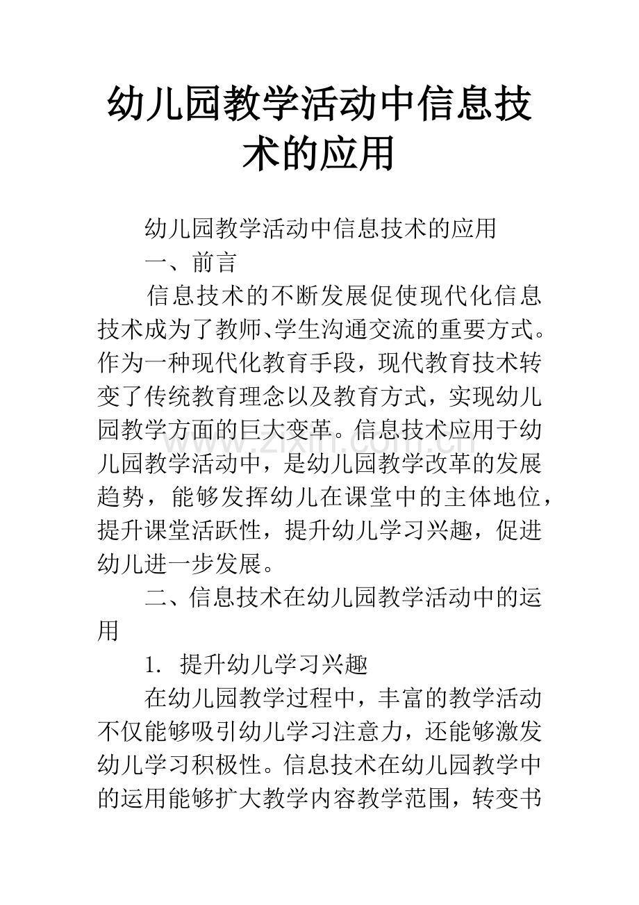 幼儿园教学活动中信息技术的应用.docx_第1页