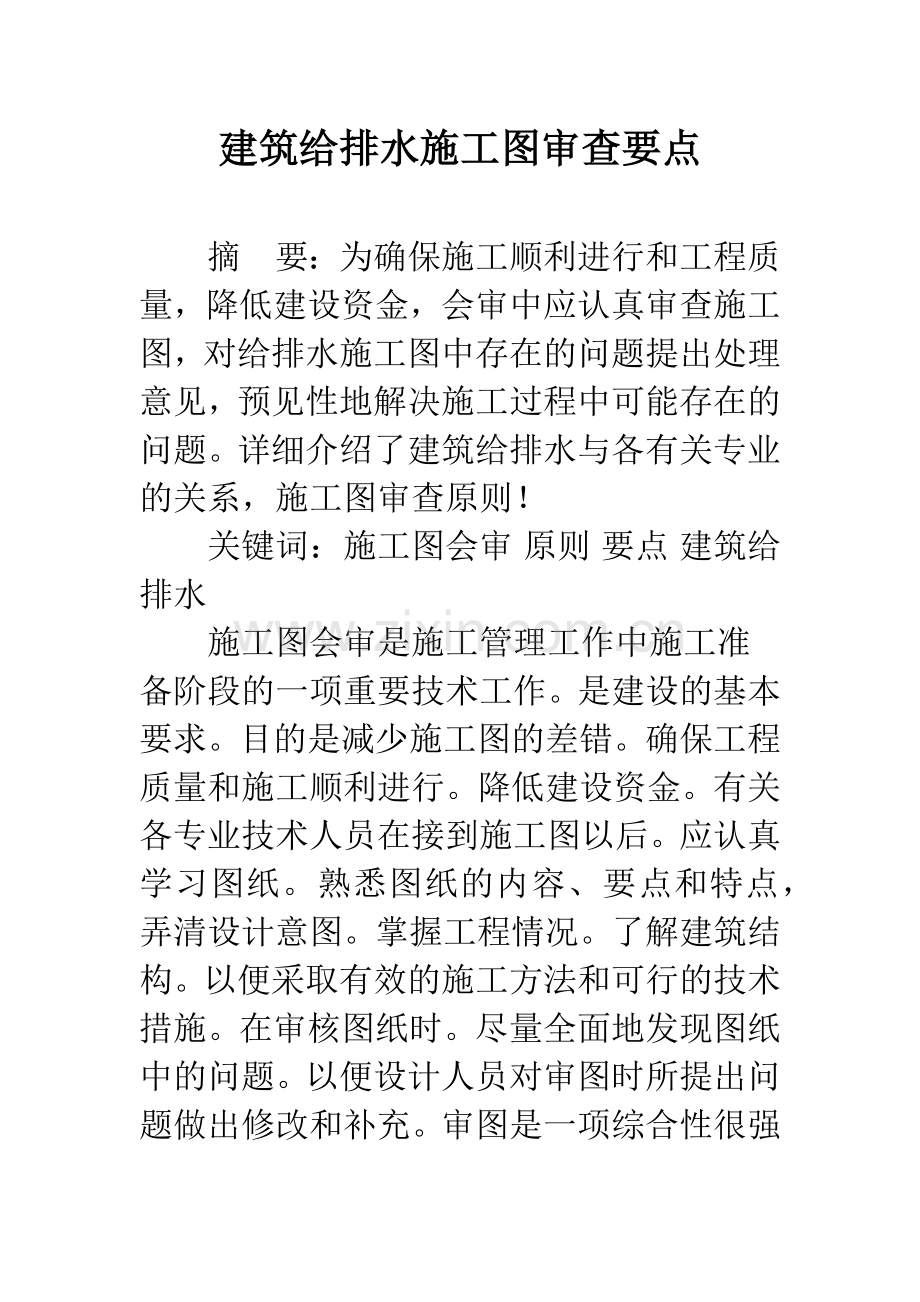 建筑给排水施工图审查要点.docx_第1页