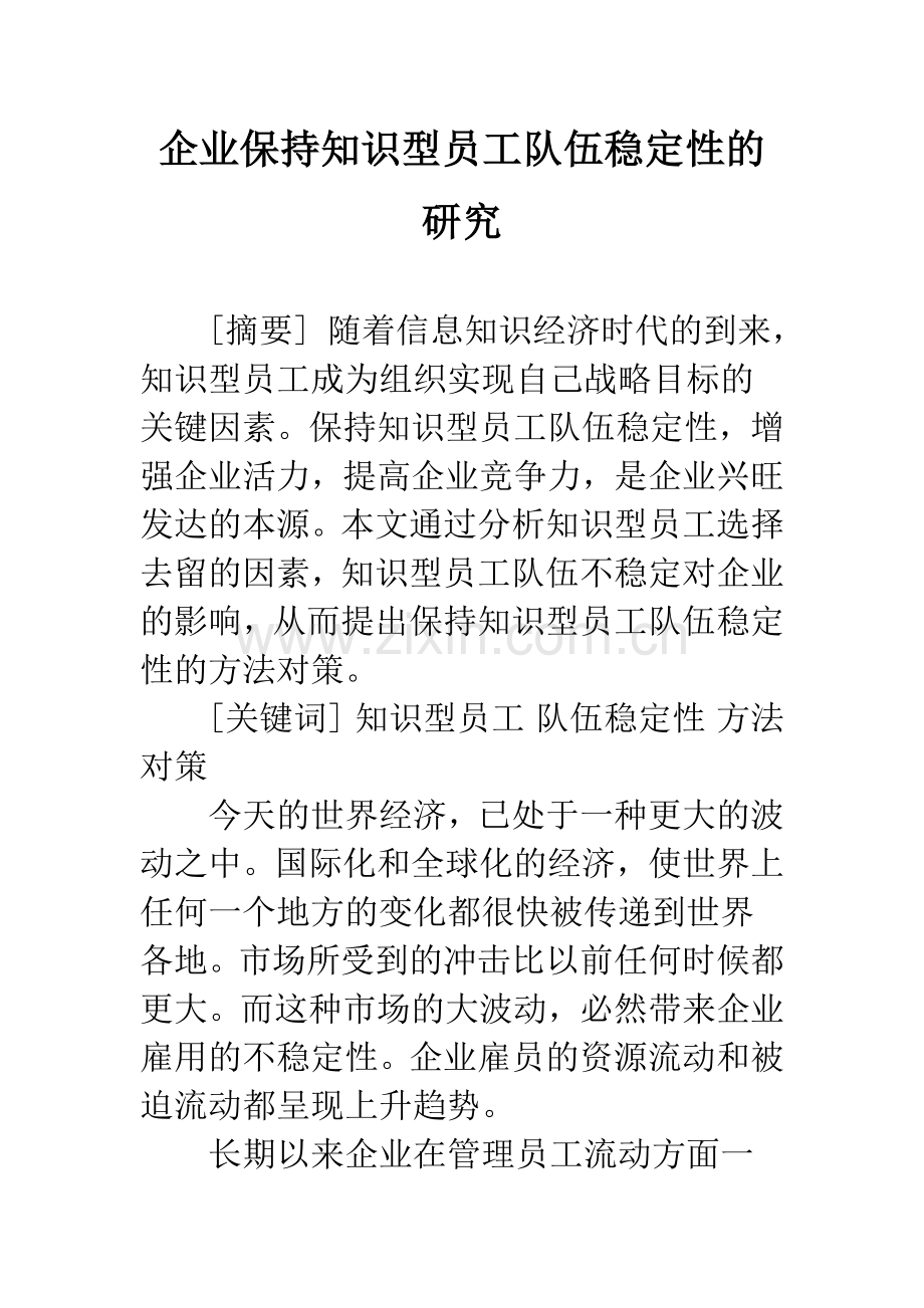 企业保持知识型员工队伍稳定性的研究.docx_第1页