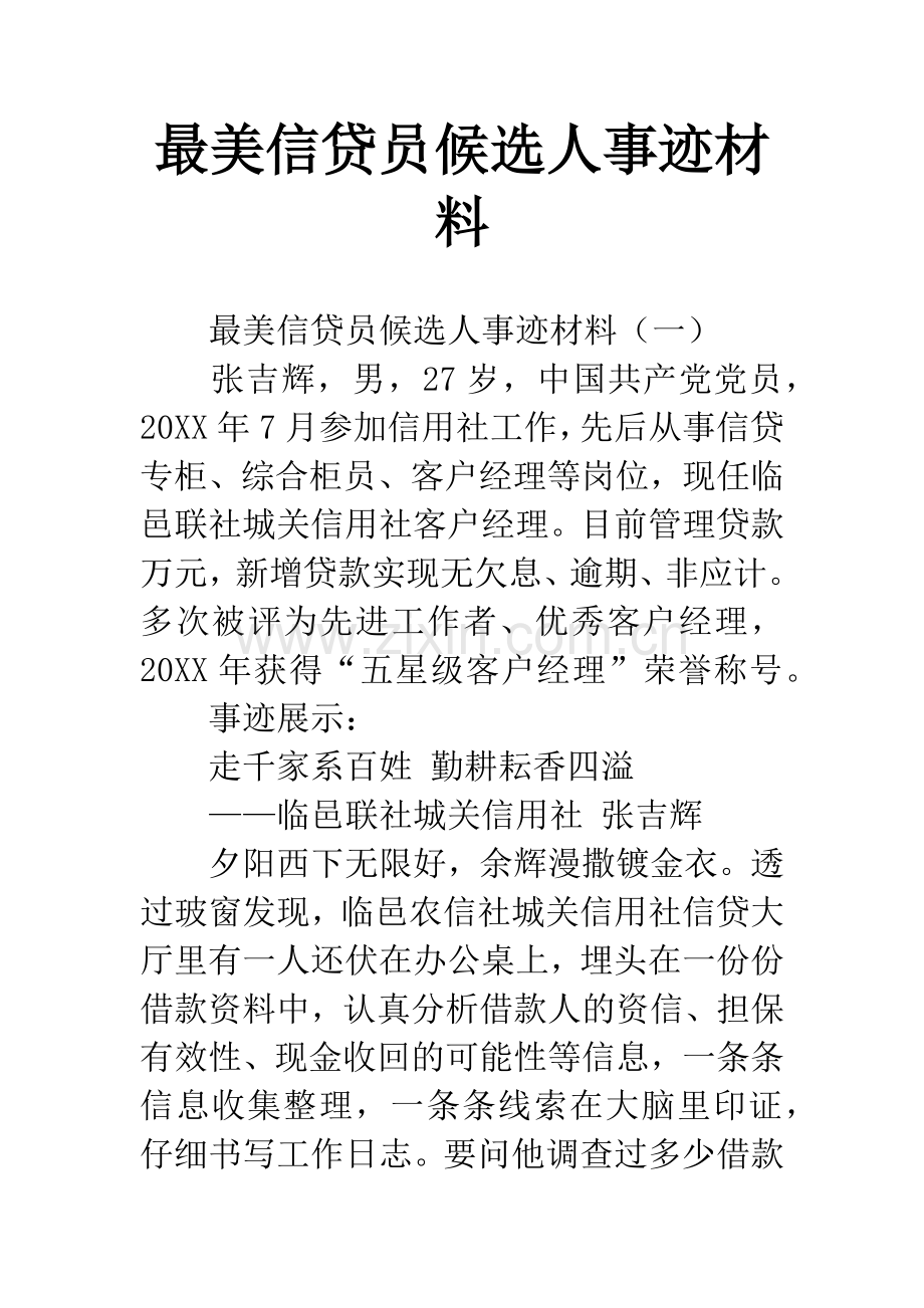 最美信贷员候选人事迹材料.docx_第1页