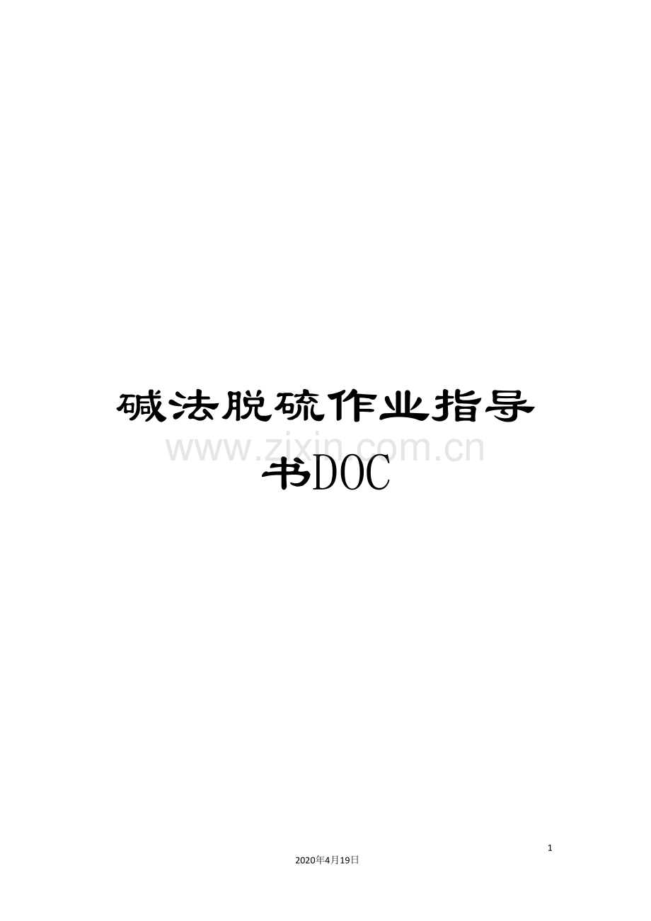 碱法脱硫作业指导书DOC.doc_第1页