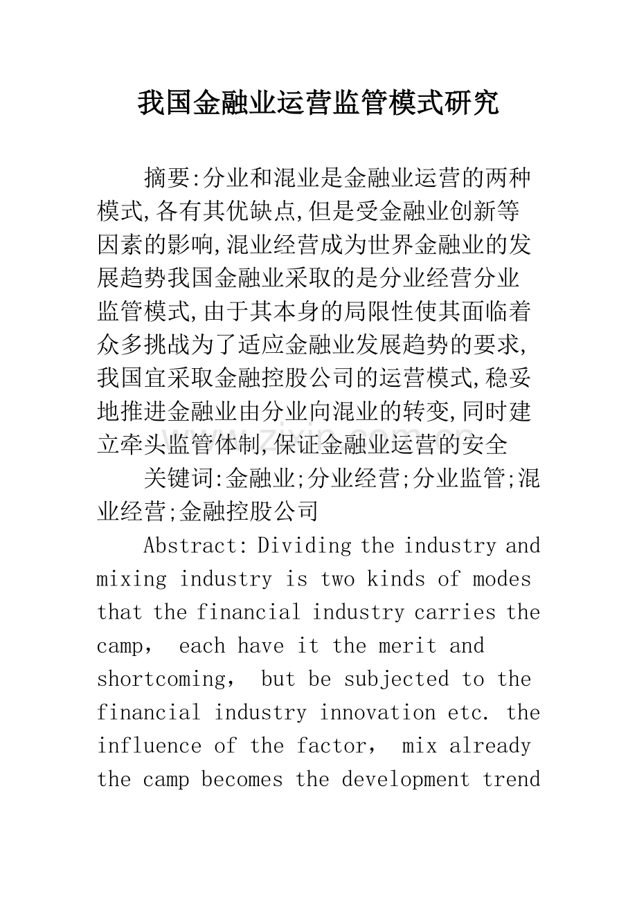 我国金融业运营监管模式研究.docx_第1页