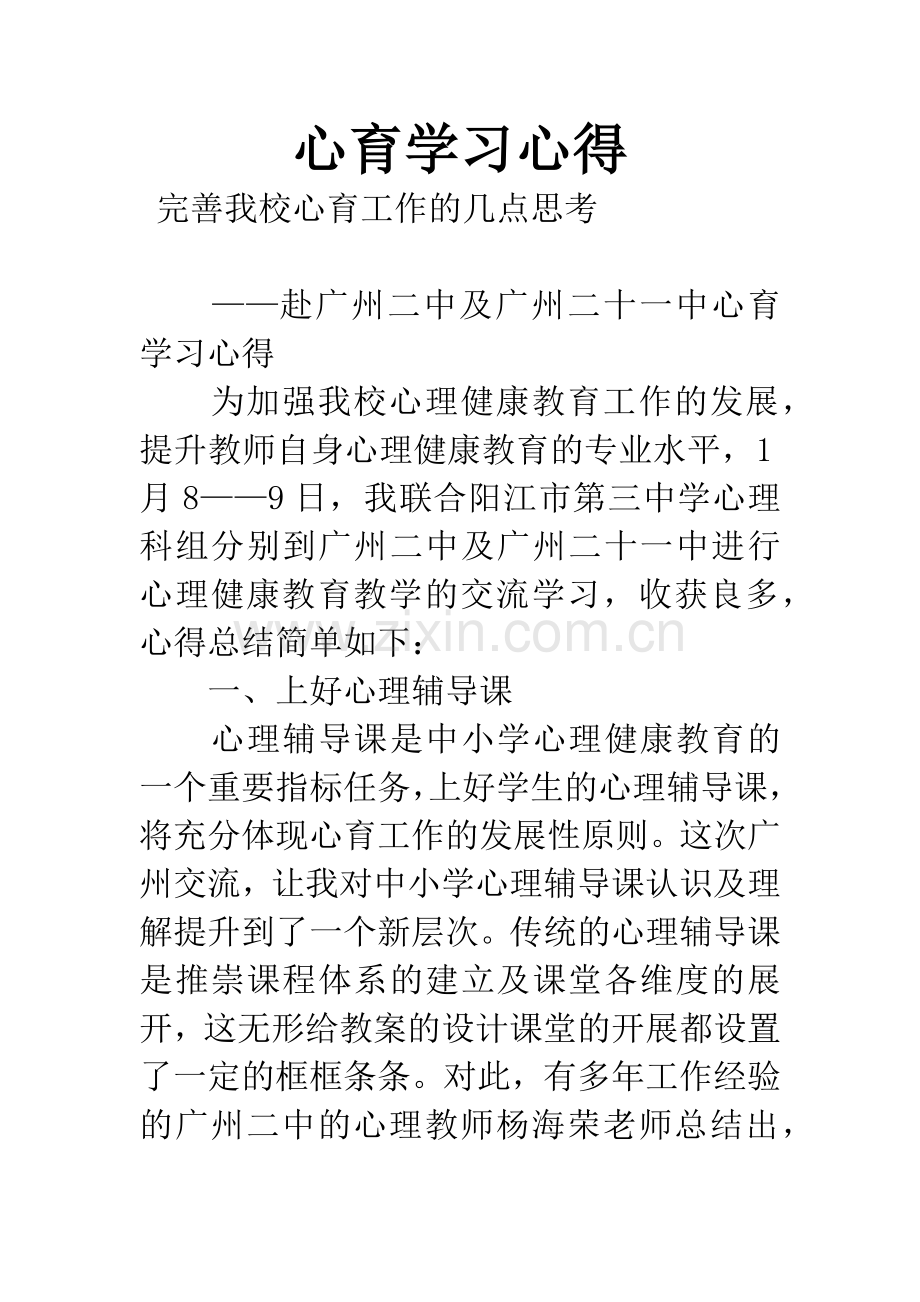 心育学习心得.docx_第1页